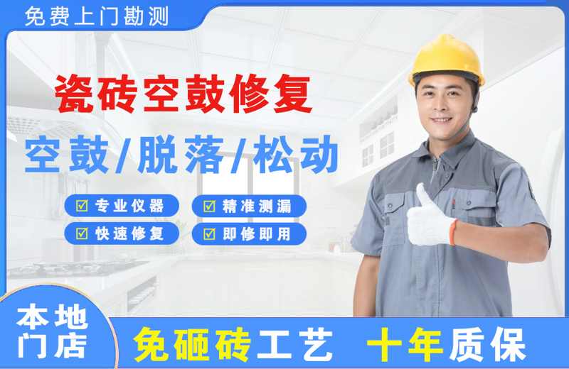 灵川瓷砖空鼓修复