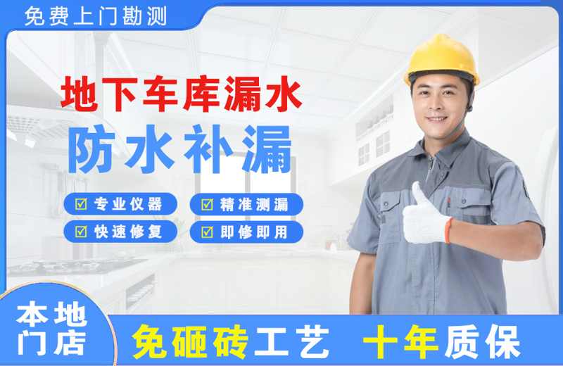 灵川地下车库漏水维修